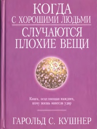 Кушнер Гарольд (Harold Kushner)