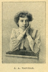 Чарская Лидия Алексеевна