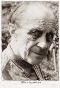 Фудель, Сергей Иосифович