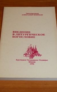 Введение в литургическое богословие