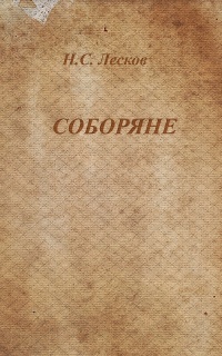 Соборяне. Запечатленный ангел. Очарованный странник