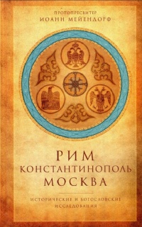 Рим — Константинополь — Москва