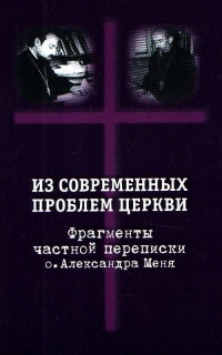 Из современных проблем Церкви