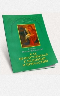 Как подготовиться к Исповеди и Причастию?