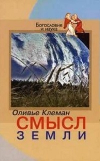 Смысл Земли