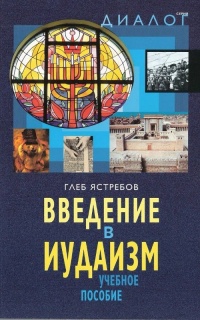 Введение в иудаизм
