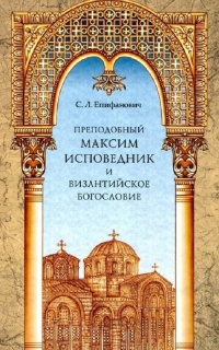 Прп. Максим Исповедник и византийское богословие