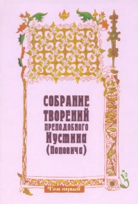 Догматика Православной Церкви