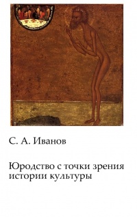 Юродство с точки зрения истории культуры