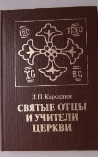 Святые отцы и учителя Церкви