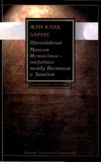 Прп. Максим Исповедник — посредник между Востоком и Западом