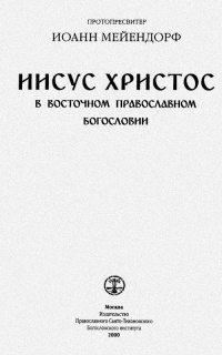 Иисус Христос в восточном православном предании