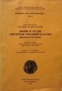 Жизнь и труды святителя Григория Паламы. Введение в изучение