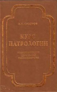 Курс патрологии (возникновение церковной письменности)