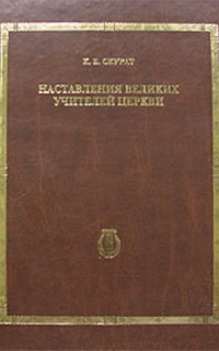Великие учителя Церкви