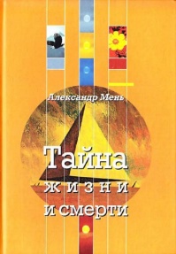 Тайна жизни и смерти
