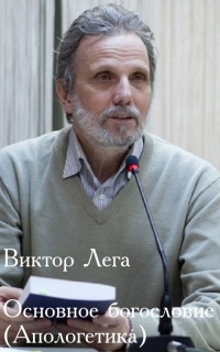 Основное богословие (апологетика)