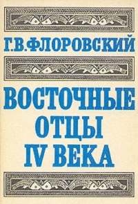 Восточные Отцы IV века