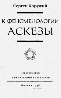 К феноменологии аскезы