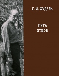 Путь отцов