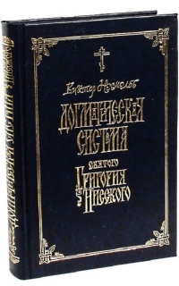 Догматическая система святого Григория Нисского