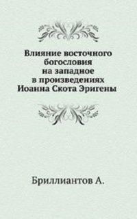 Влияние восточного богословия на западное в произведениях Иоанна Скота Эригены