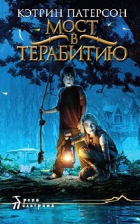 Мост в Теравифию