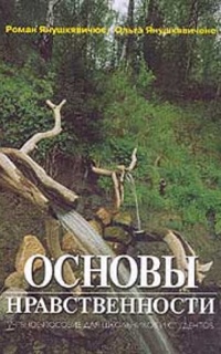 Основы нравственности