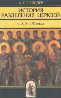 История разделения церквей в IX, X и XI веках