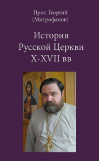 Лекции по истории Русской Церкви X–XVII вв.
