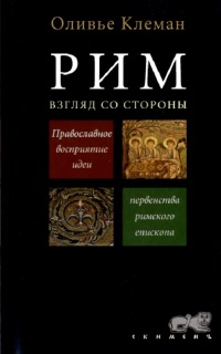 Рим. Взгляд со стороны. Православное восприятие идеи первенства римского епископа