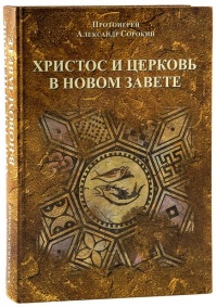 Христос и Церковь в Новом Завете