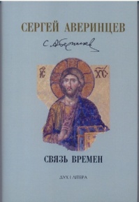 Связь времен