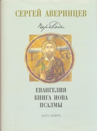 Евангелия. Книга Иова. Псалмы