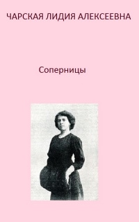 Соперницы