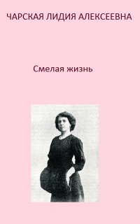 Смелая жизнь