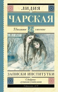 Джаваховское гнездо, 2. Записки институтки