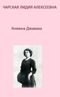 Джаваховское гнездо, 4. Вторая Нина