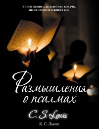 Размышления о Псалмах