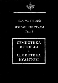 Избранные труды. Семиотика истории. Семиотика культуры. Язык и культура