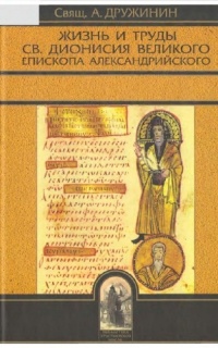 Жизнь и труды св. Дионисия Великого