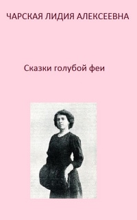 Сказки голубой феи