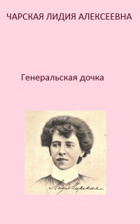 Генеральская дочка