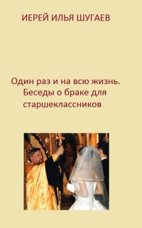 Один раз и на всю жизнь. Беседы о браке для старшеклассников
