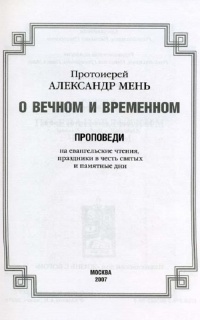 О вечном и временном