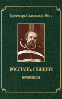 Восстань, спящий!