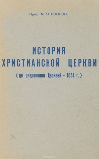 История христианской Церкви (до разделения Церквей — 1054 г.)