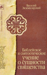 Библейское и святоотеческое учение о сущности священства