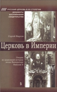 Церковь и Империя. Очерки церковной истории эпохи Императора Николая II
