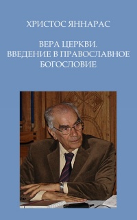 Вера Церкви